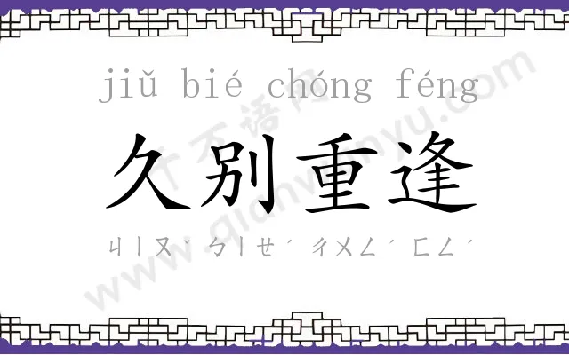 久别重逢