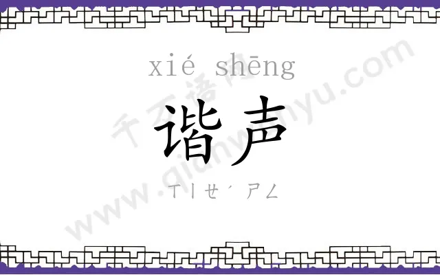 谐声