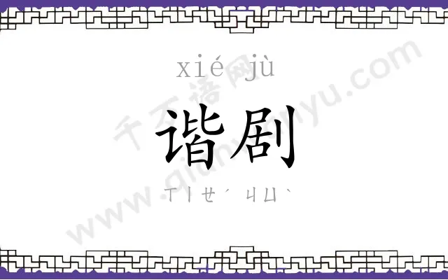谐剧