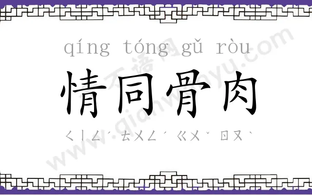 情同骨肉