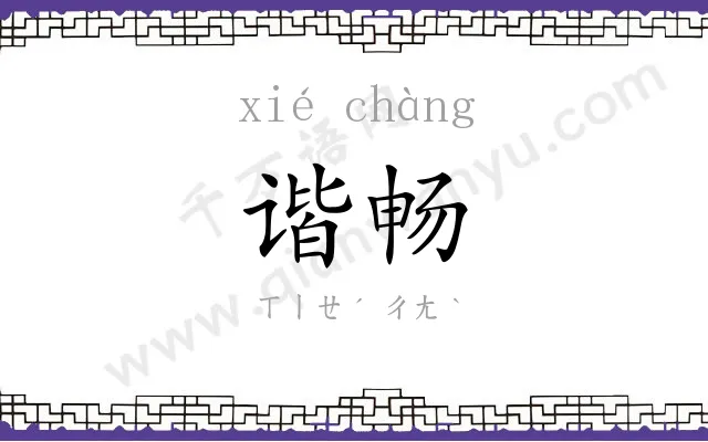 谐畅