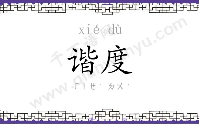 谐度