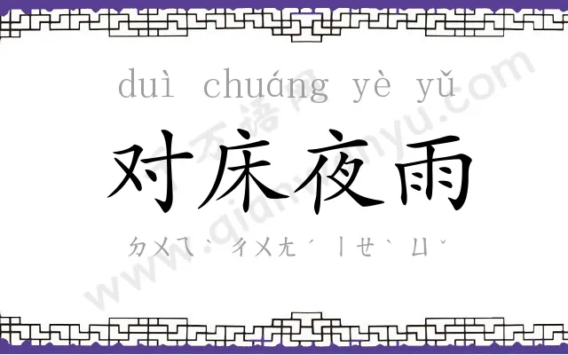对床夜雨