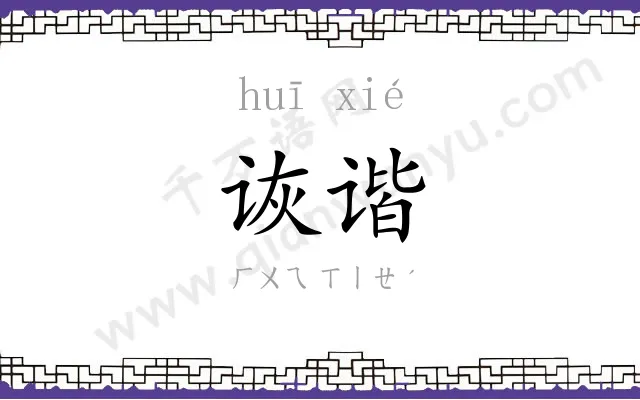 诙谐