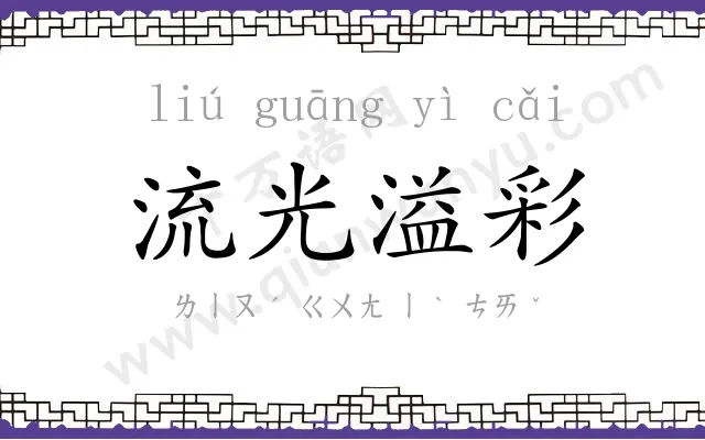 流光溢彩