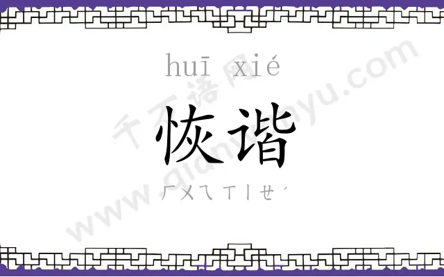 恢谐