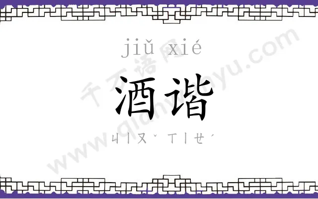酒谐
