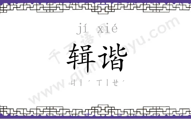 辑谐