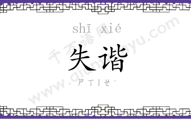 失谐