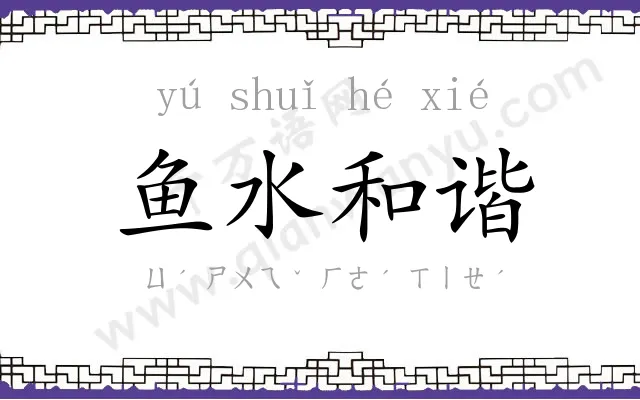 鱼水和谐