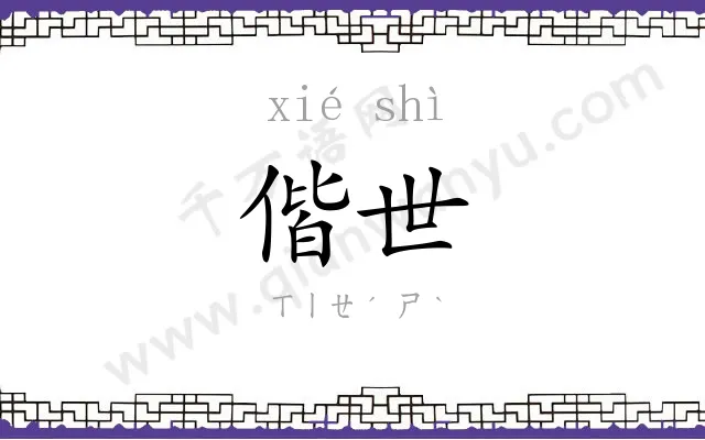偕世
