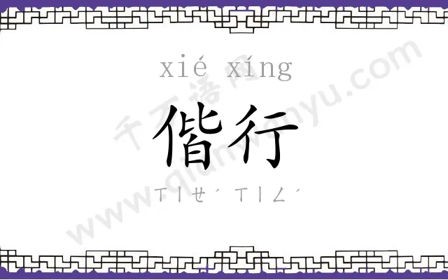 偕行