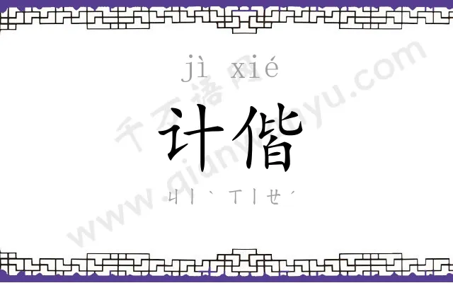 计偕
