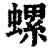螺(清·印刷字体·康熙字典)