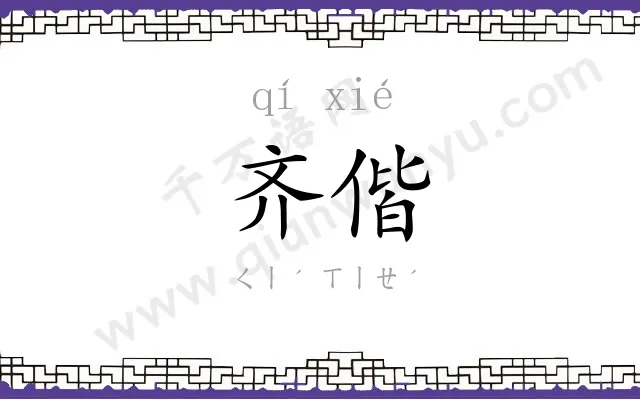 齐偕