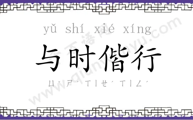 与时偕行
