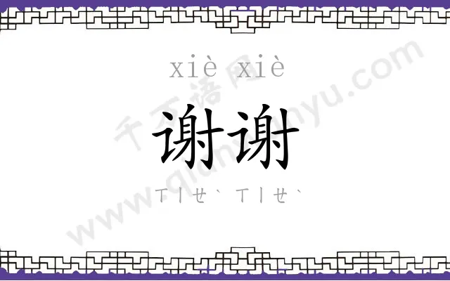 谢谢