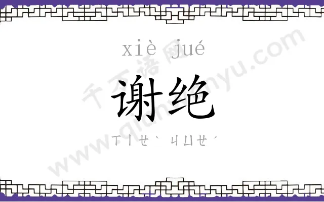 谢绝
