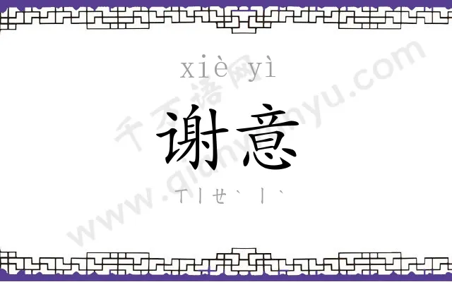 谢意