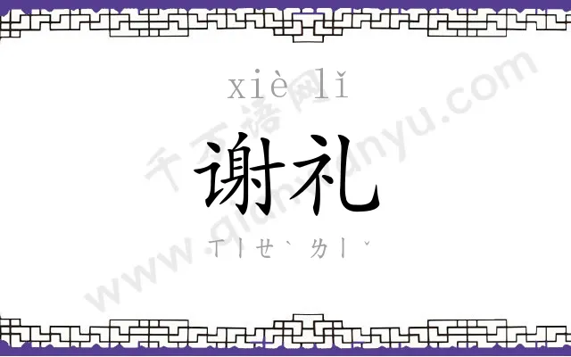 谢礼