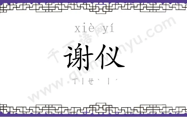 谢仪
