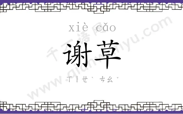 谢草
