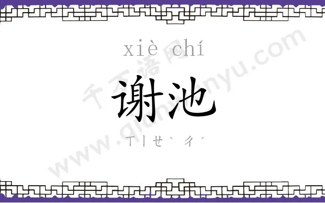 谢池