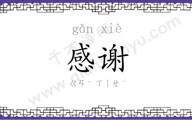 感谢