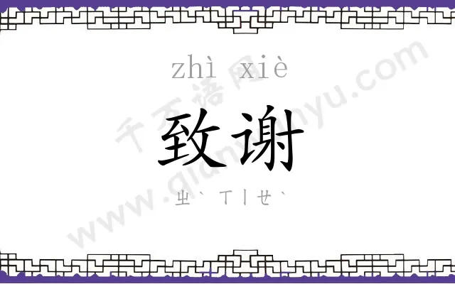致谢