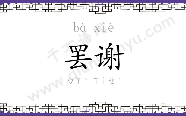 罢谢