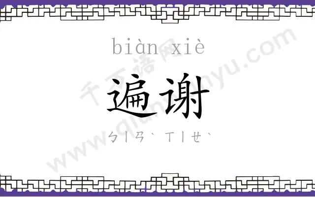 遍谢