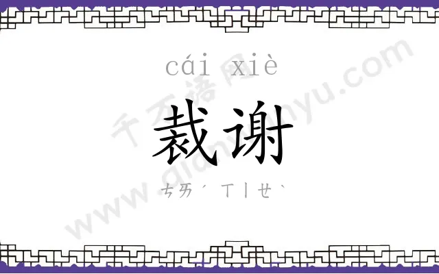 裁谢