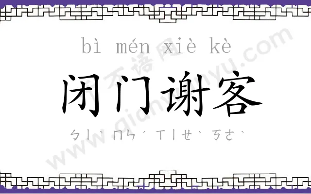 闭门谢客