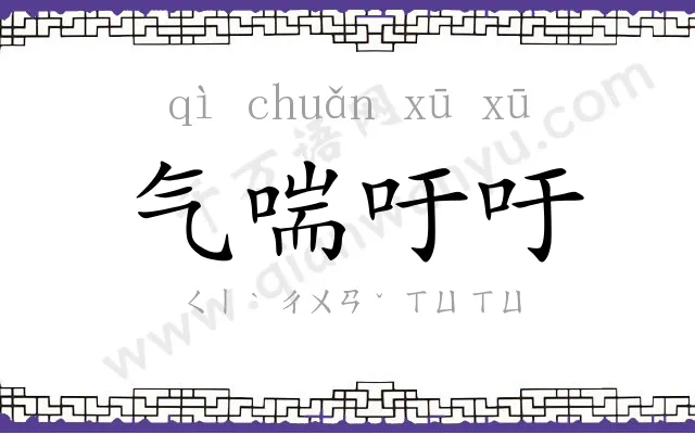 气喘吁吁