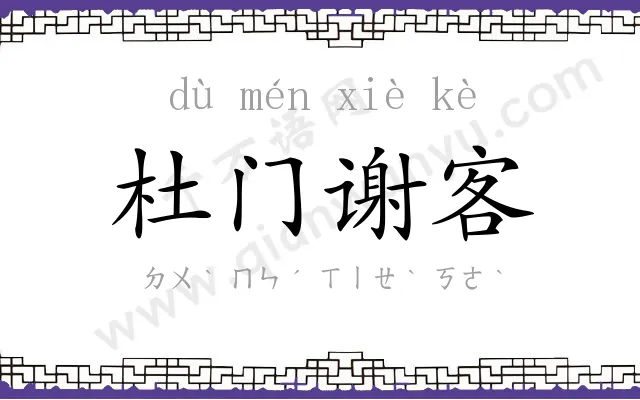 杜门谢客