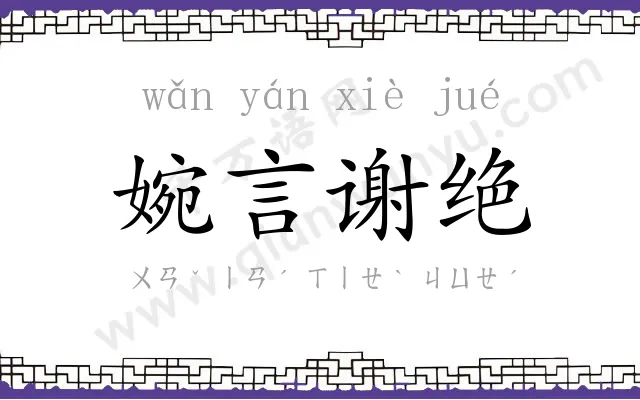 婉言谢绝