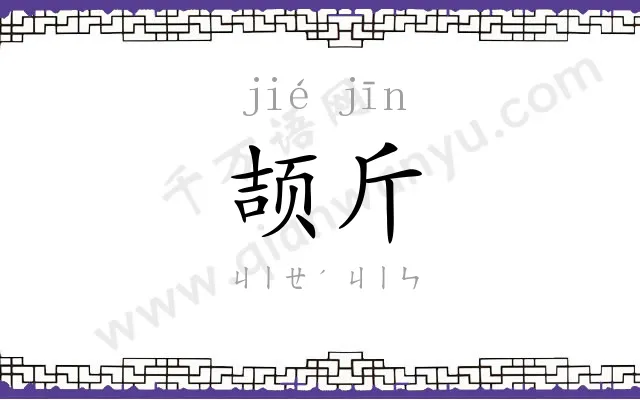 颉斤