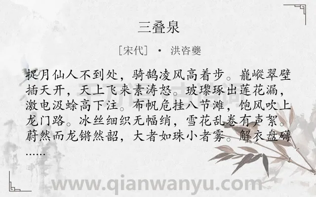 《三叠泉》作者是宋代的洪咨夔.诗词全文约共144字.