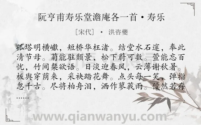 《阮亨甫寿乐堂澹庵各一首·寿乐》作者是宋代的洪咨夔.诗词全文约共107字.