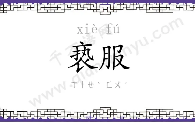 亵服