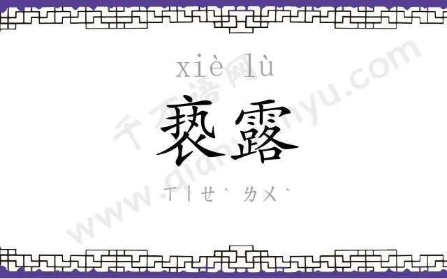 亵露