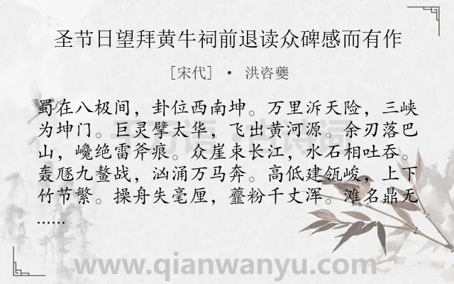 《圣节日望拜黄牛祠前退读众碑感而有作》作者是宋代的洪咨夔.诗词全文约共360字.
