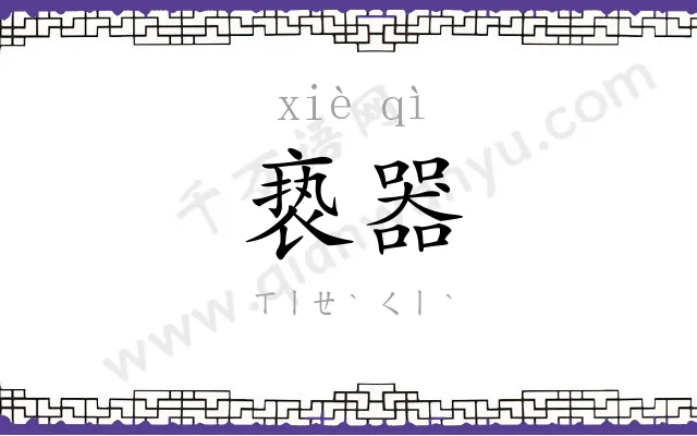 亵器