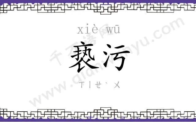 亵污