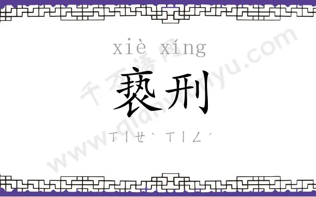 亵刑