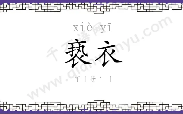 亵衣