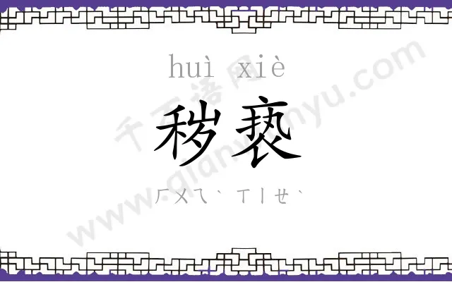 秽亵