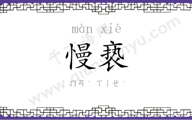 慢亵