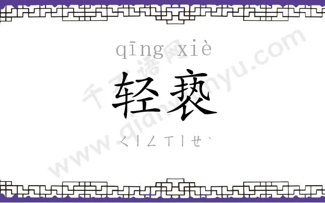 轻亵