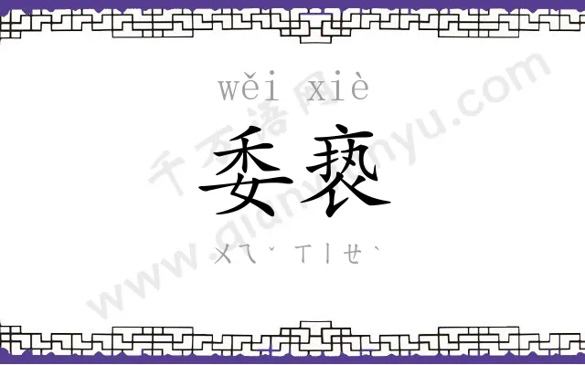 委亵